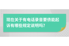 黄山专业催债公司的市场需求和前景分析